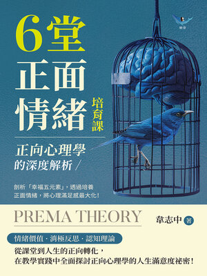 cover image of 正向心理學的深度解析，6堂正面情緒培育課